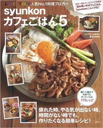 syunkonカフェごはん 5 (e-MOOK)