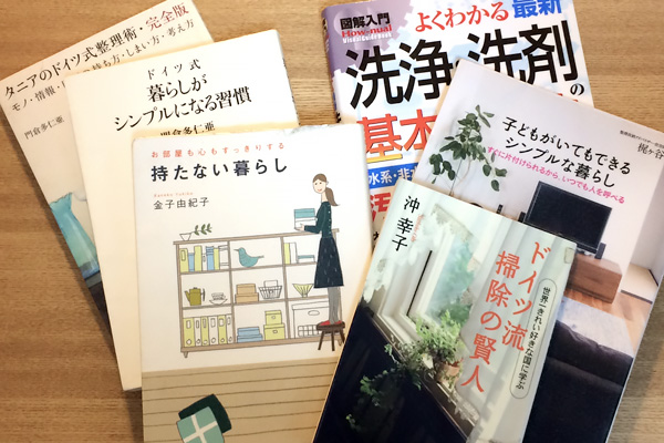 快適な家にしたくて掃除関連の本をたくさん読んだ