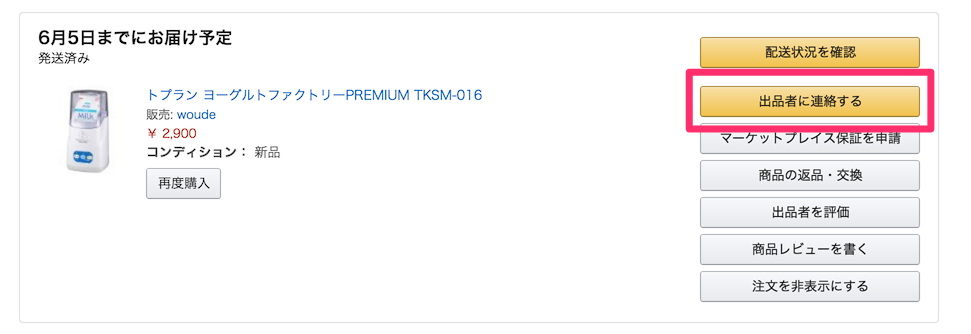 Amazonマーケットプレイスで出品者に連絡