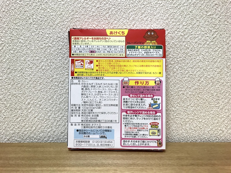 アンパンマンカレー 7種類の野菜入り 裏面