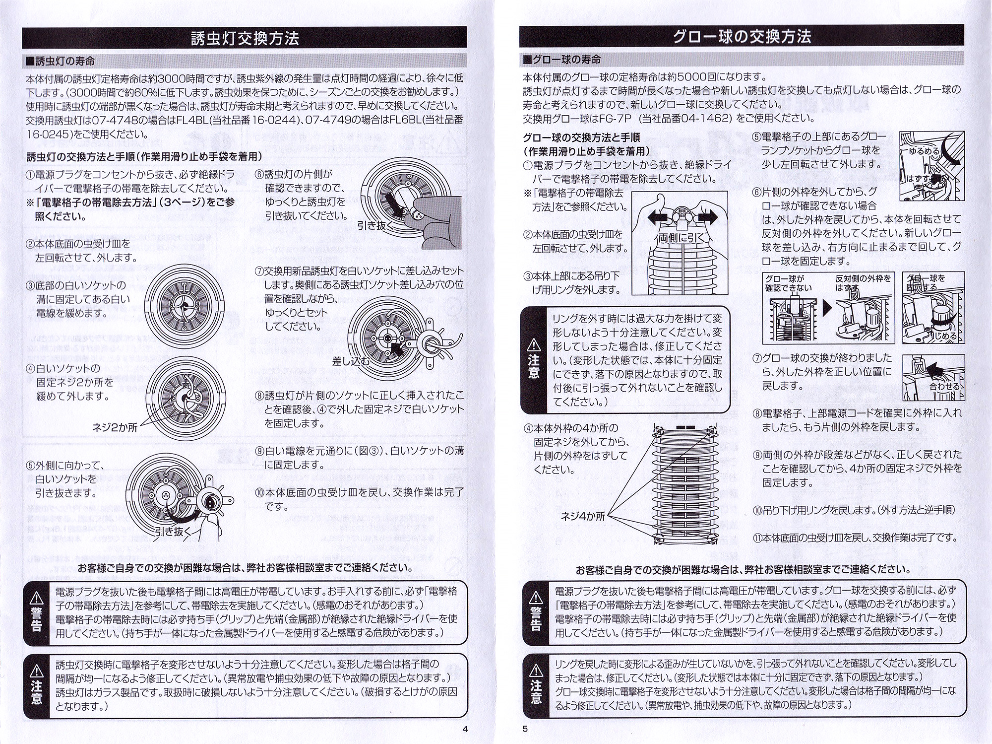 オーム電機 電撃殺虫器 OBK-04S 説明書